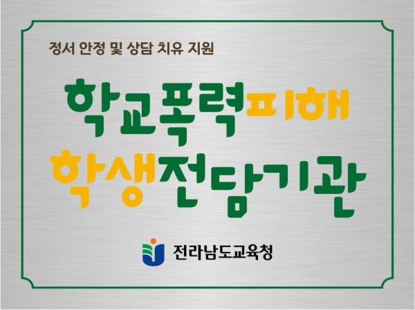 ▲학교폭력 피해전담기관 현판 이미지(사진제공=전라남도교육청)