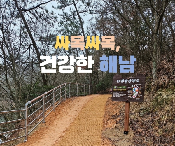 ▲비만예방 오봉 싸목 걷기길(사진제공=해남군)