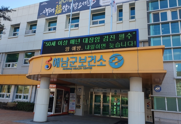 ▲해남군보건소 전경(사진제공=해남군)