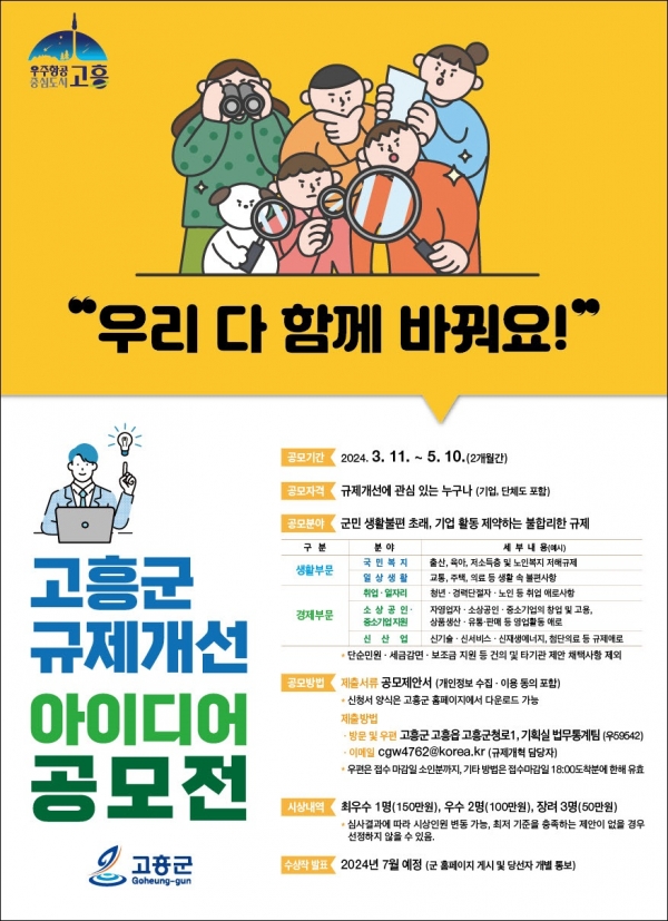 ▲고흥군이  ‘2024년 규제개선 아이디어 공모전’을 개최한다.(사진제공=고흥군)