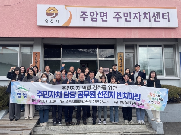 영암군의 마을공동체지원센터 직원과 읍·면 주민자치 담당 공직자들이 지난 12일 실무 역량 강화를 위해 주민자치 선진지인 순천시 마을공동체지원센터와 주암면주민자치회를 견학했다.