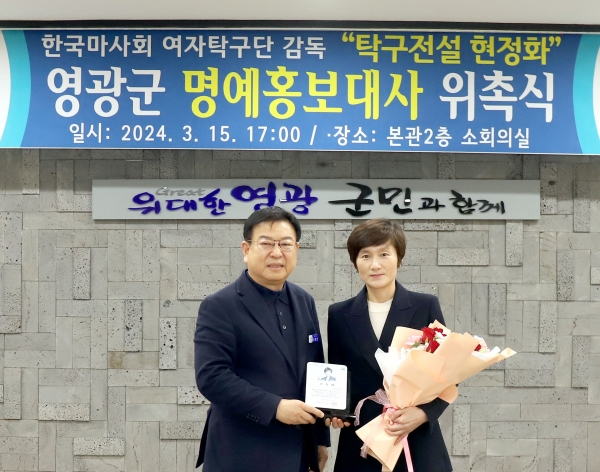 ▲한국마사회 여자탁구단 현정화 감독를 영광군 명예홍보대사로 위촉했다.(사진제공=영광군)