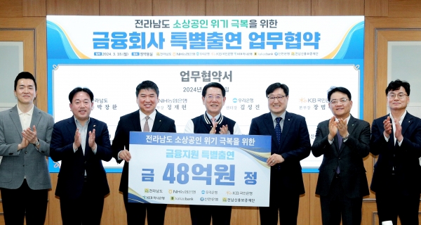 ▲김영록 전라남도지사가 18일 오후 도청 정약용실에서 전남신용보증재단, 6개 금융회사(농협·우리·국민·하나·신한·카카오뱅크)와 ‘전라남도 소상공인 위기극복을 위한 금융회사 특별출연(48억 원)’ 업무협약을 하고 기념촬영을 하고 있다.(사진제공=전라남도)