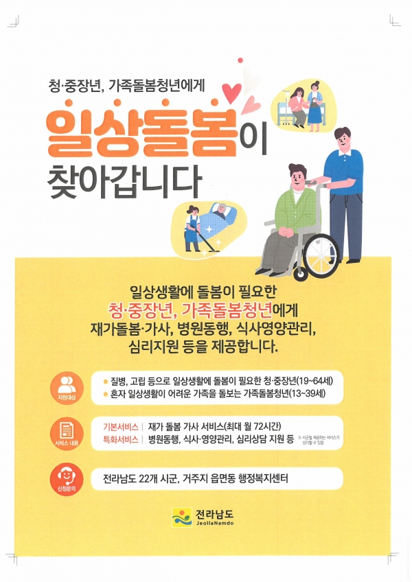 ▲고흥군은 3월부터 일상생활에서 돌봄이 필요한 청·중장년과 가족 돌봄 청년의 삶의 질을 향상하기 위해 일상 돌봄서비스 사업을 추진한다.(사진제공=고흥군)