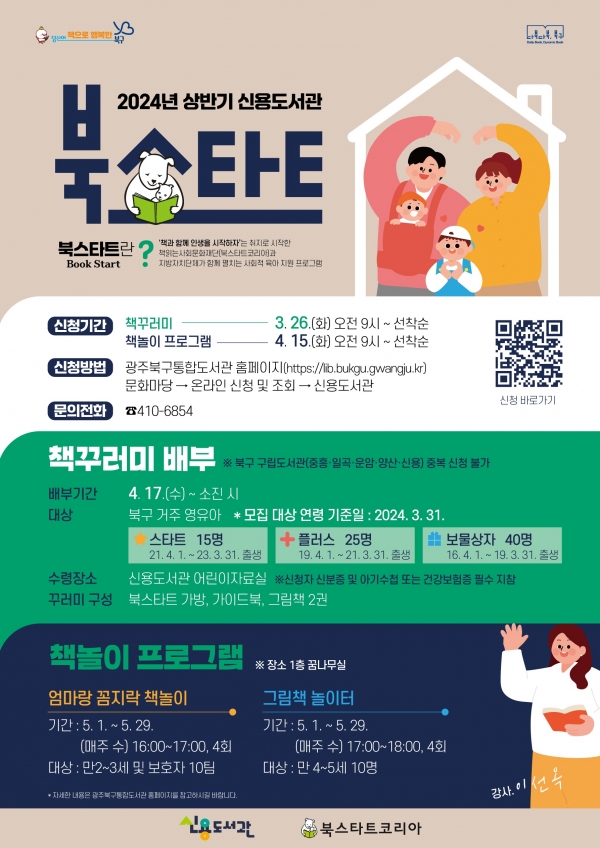 ▲신용도서관 북스타트 홍보 포스터(사진제공=광주 북구)