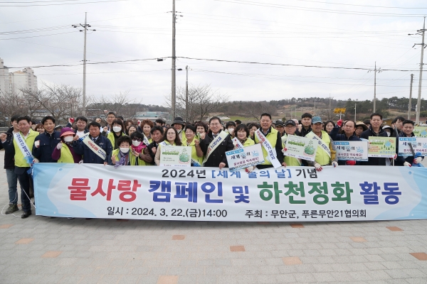 ▲무안군은 22일 세계 물의 날을 기념하며 물의 소중함을 알리는 물사랑 캠페인과 깨끗한 물관리를 위한 하천 정화 활동을 추진했다.(사진제공=무안군)