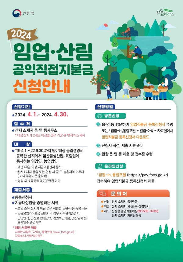 ▲임업직불금 신청 안내 포스터(사진제공=해남군)