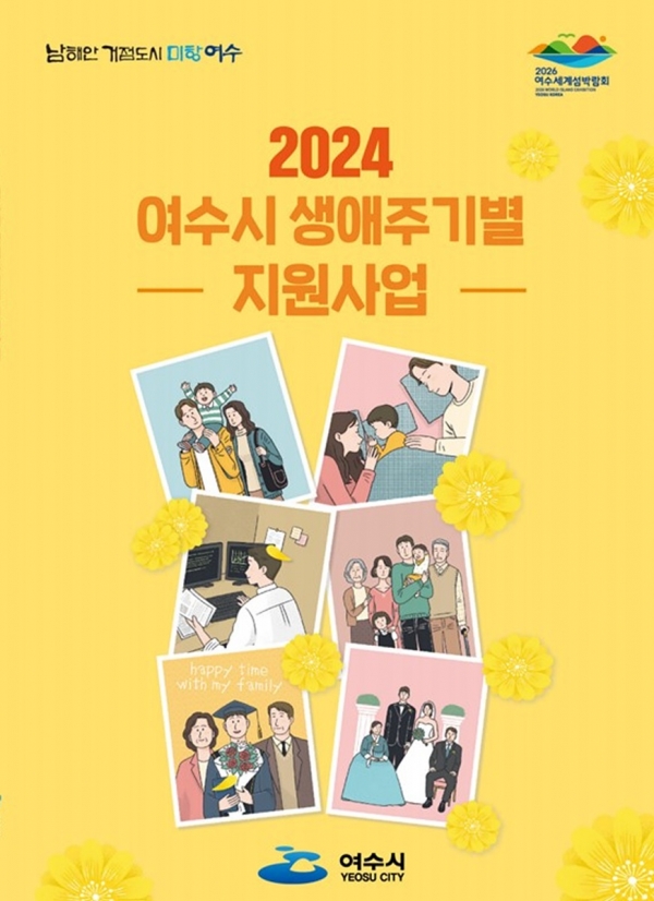 ▲여수시가 시민들이 연령대별 맞춤 다양한 복지혜택을 한 눈에 찾아 볼 수 있도록 ‘2024 여수시 생애주기별 지원사업’을 책자와 리플릿으로 제작했다.(사진제공=여수시)