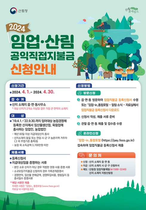 ▲임업직불금 신청 안내문(사진제공=전라남도)