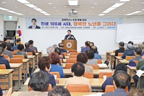 ▲공영민 고흥군수가 지난 28일 (사)대한노인회 고흥군지회 부설 노인대학(원) 강의실에서 ‘인생 100세 시대, 행복한 노년을 그리다’라는 주제로 특강을 진행했다.(사진제공=고흥군)