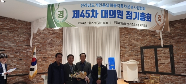 ▲전라남도 개인 용달 화물자동차 운송사업협회는 29일 무등파크호텔 앤리조트파티오홀에서 제45차 대의원정기총회를 개최하고 한상묵 이사장을 선출하고 기념촬영 했다(사진=이기장 기자)