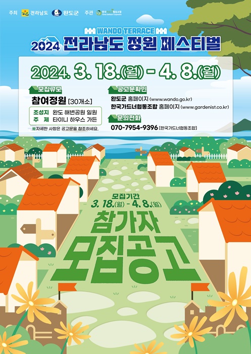 ▲‘전남 정원 페스티벌’ 참여 정원 참가자 모집 안내 포스터(사진제공=완도군)