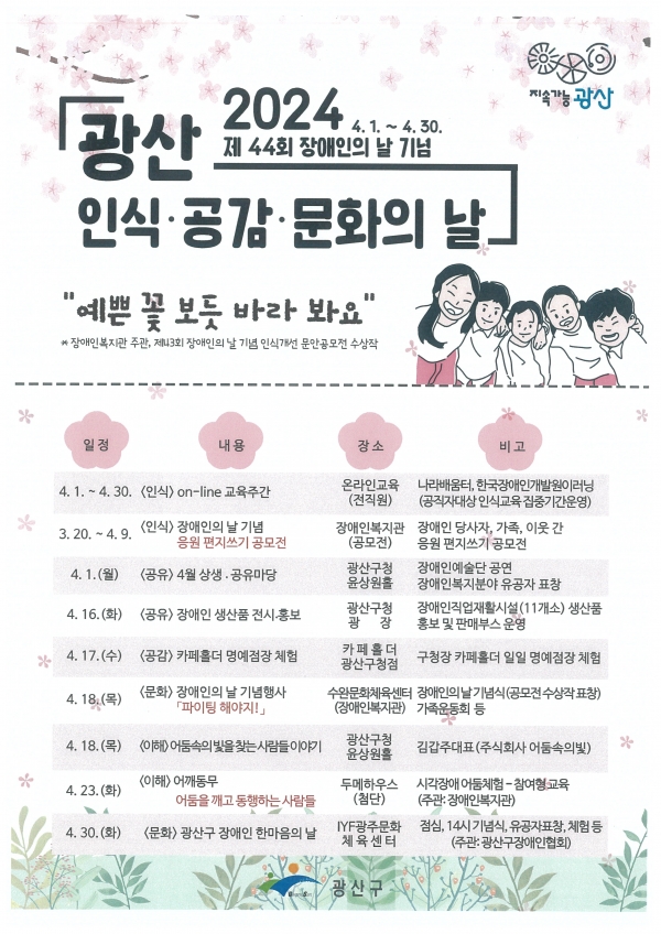 ▲광산구 장애인의 날 행사 포스터(사진제공=광산구)