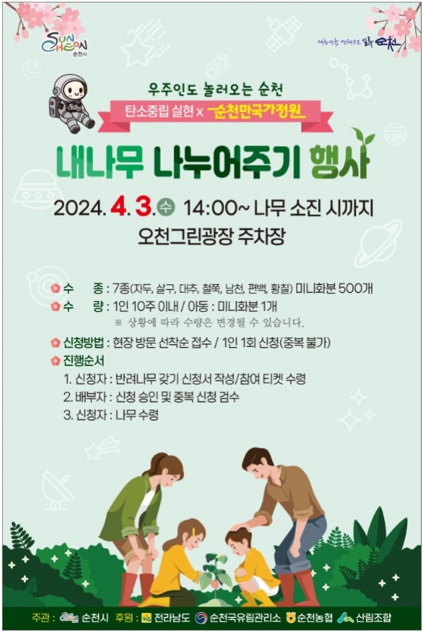▲내나무 나누어주시 행사 안내 포스터(사진제공=순천시)