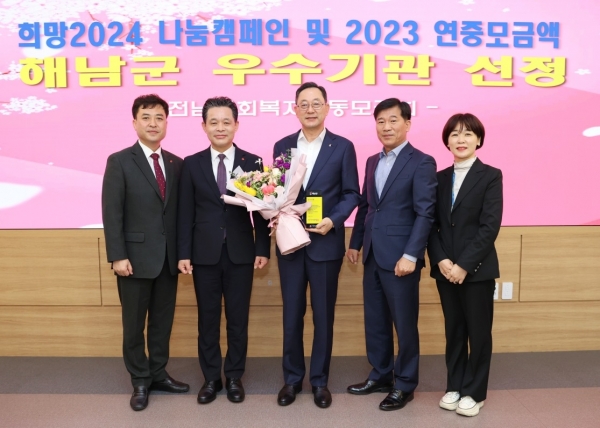 ▲해남군이 희망2024 나눔캠페인 및 2023년 연중 모금 실적 평가에서 우수기관으로 선정됐다.(사진제공=해남군)