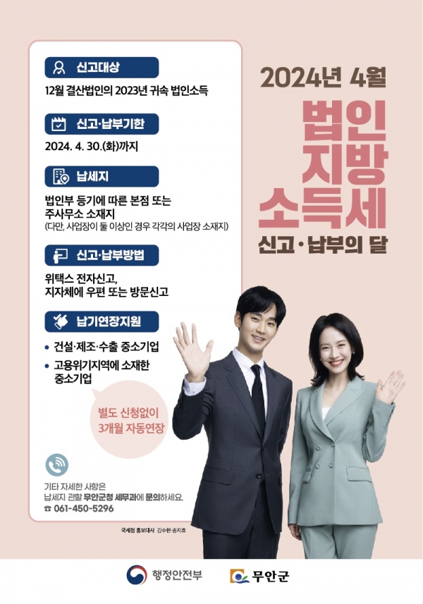 ▲법인지방소득세 신고기간 포스터(사진제공=무안군)