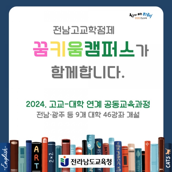 ▲고교-대학 연계 공동교육과정 ‘꿈키움캠퍼스’운영 포스터(사진제공=전라남도교육청)