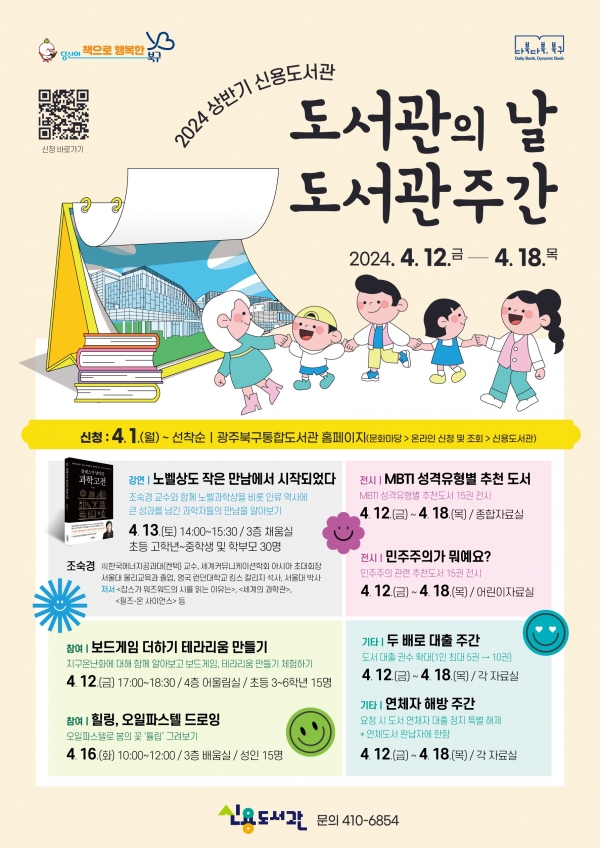 ▲신용도서관 홍보 포스터(사진제공=광주 북구)