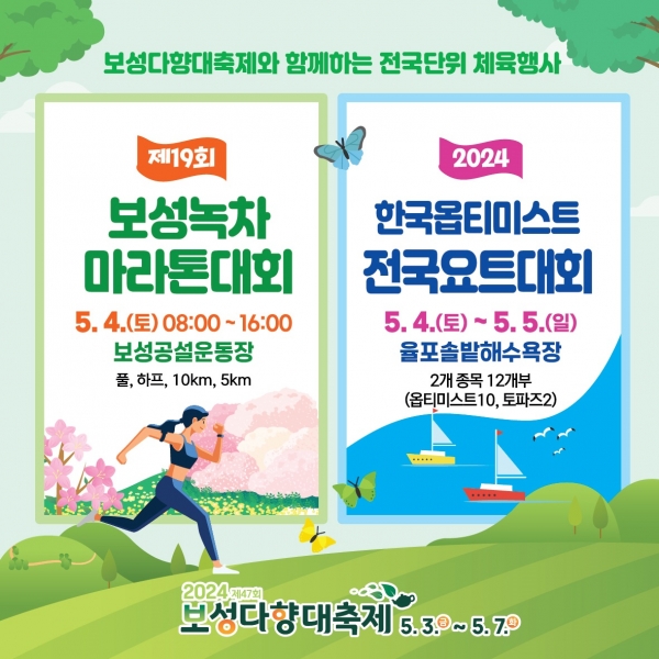 ▲제19회 보성녹차마라톤대회, 2024 한국옵티미스트 전국요트대회 카드뉴스(사진제공=보성군)