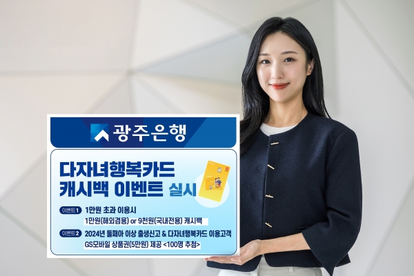 ▲광주은행은 오는 12월 31일까지 ‘다자녀행복카드’ 이용 고객을 대상으로 캐시백 이벤트와 경품 이벤트를 실시한다.(사진제공=광주은행)