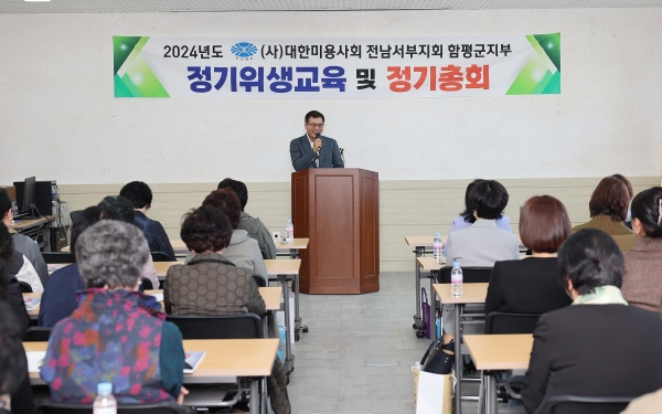 ▲함평군이 지난 1일 ‘2024년 미용업 영업자 정기 위생‧친절 교육’을 실시했다.(사진제공=함평군)