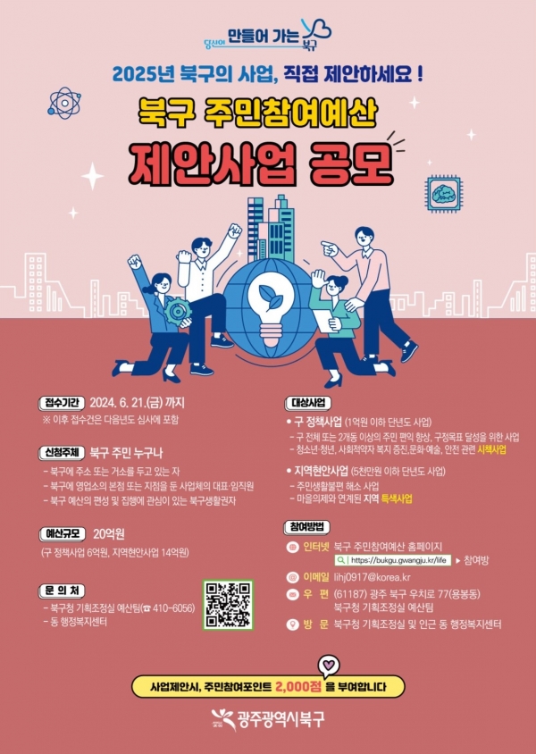 ▲주민참여예산 제안사업 공모 홍보 포스터(사진제공=광주 북구)