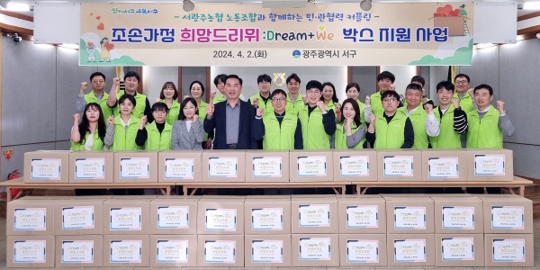 ▲서구는 지난 2일 서광주농협 노동조합 희망드리뮈 봉사단과 조손가정 손자·손녀들을 위한‘희망드리뮈(Dream+We) 박스’전달식을 개최했다.(사진제공=광주 서구)