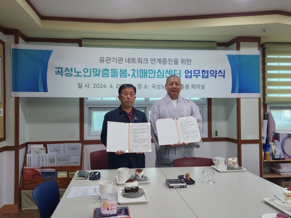 ▲곡성군은 지난 2일 치매 고위험군 노인맞춤돌봄 이용자의 치매조기발굴과 서비스 연계를 위한 상호 협력체계를 구축하고자 (복)보문복지회 곡성노인맞춤돌봄 기관과 업무 협약을 체결했다.(사진제공=곡성군)