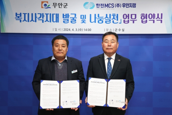 ▲무안군은 3일 한전MCS(주) 무안지점과 복지사각지대 발굴 및 나눔 실천을 위한 업무협약을 체결했다.(사진제공=무안군)