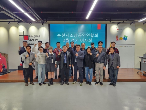 ▲KFME 순천시 소상공인연합회는 4일 오후 전남 콘텐츠코리아랩에서 4월 정기이사회를 개최하고 기념촬영 했다(사진=이기장 기자)
