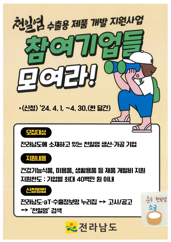 ▲천일염 수출용 제품 개발 지원사업 모집 홍보물(사진제공=전라남도)
