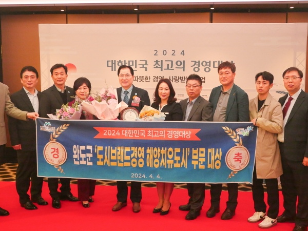 ▲완도군은 지난 4일 ‘2024 대한민국 최고의 경영 대상’ 시상식의 도시 브랜드 경영 부문에서 ‘해양치유’로 대상을 수상했다.(사진제공=완도군)