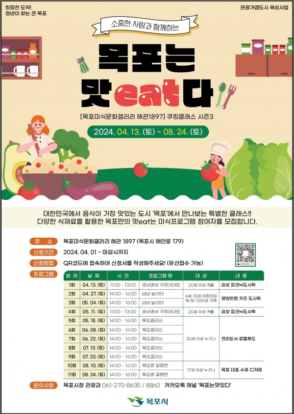 ▲목포미식문화갤러리 해관 1897‘쿠킹클래스 시즌 3’ 포스터(사진제공=목포시)