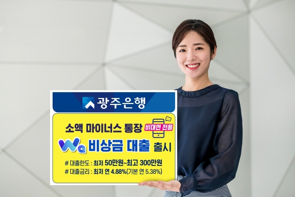 ▲광주은행은 최근 개인고객 대상 비대면 전용 소액 마이너스통장인 ‘Wa비상금대출’을 출시했다.(사진제공=광주은행)