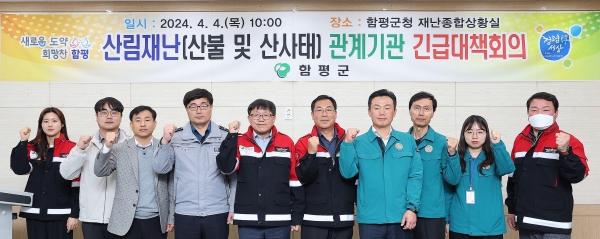 ▲함평군이 지난 4일 ‘산림재난 관련 관계기관 긴급대책 회의’를 개최했다.(사진제공=함평군)