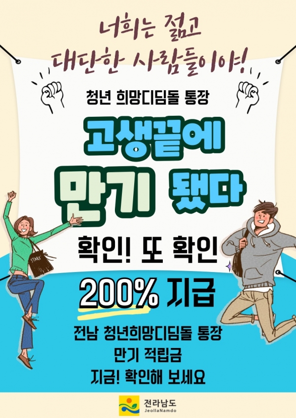 ▲청년 희망디딤돌 통장 홍보물(사진제공=전라남도)