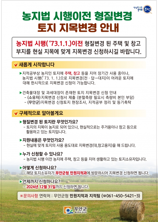 ▲농지법 시행이전 형질변경 토지 지목변경 안내 포스터(사진제공=무안군)