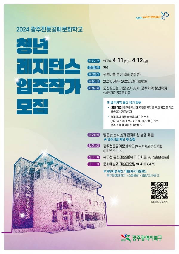 ▲레지던스 입주작가 모집 포스터(사진제공=광주 북구)