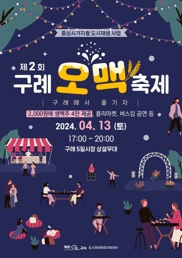 ▲구례군은 오는 13일 구례 5일시장 일원에서 ‘2024 구례에서 즐기자 제2회 오맥축제’를 개최한다.(사진제공=구례군)