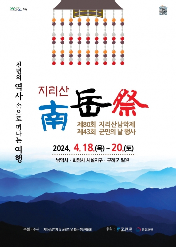 ▲구례군은 ‘제80회 지리산남악제 및 제43회 군민의 날 행사’를 개최한다.(사진제공=구례군)