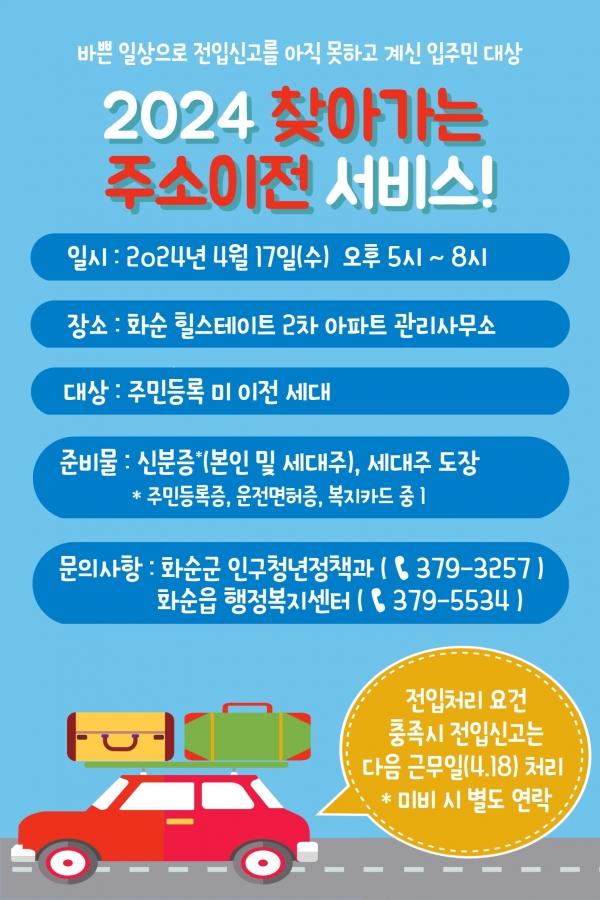 ▲2024 찾아가는 주소이전 서비스 안내문(사진제공=화순군)