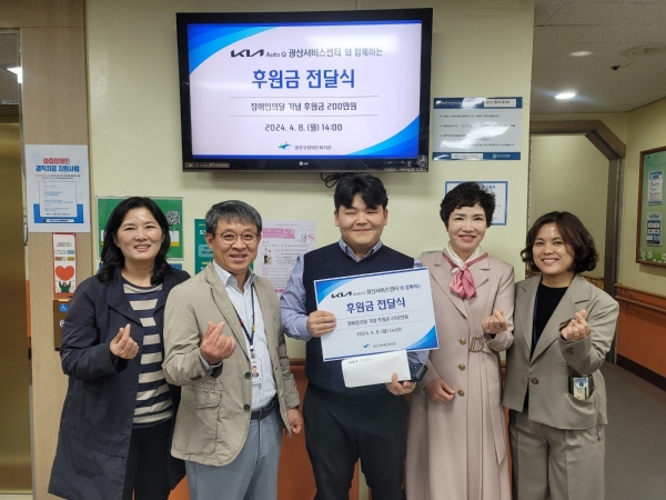 ▲기아자동차광산서비스센터는 지난 8일 지역 내 장애인을 위해 투게더나눔문화재단을 통해 광산구장애인복지관에 지정기탁했다(사진제공=광산구장애인복지관)