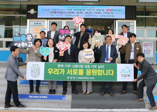 ▲담양군과 나주시 고향사랑기부제 공감대 확산과 상생발전을 위해 고향사랑기부금을 상호 기부했다.(사진제공=담양군)