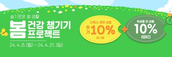 ▲ ‘곡성몰’에서 ‘봄 건강 챙기기 프로젝트’기획전을 실시한다.(사진제공=곡성군)