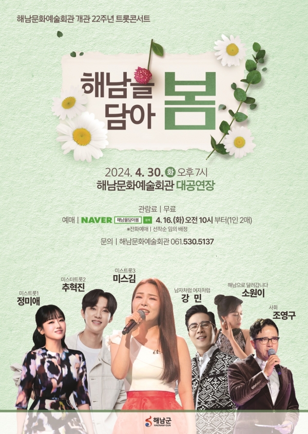 ▲트롯콘서트 해남을 담아 봄 포스터(사진제공=해남군)