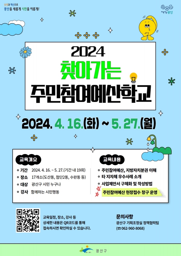 ▲광산구 찾아가는 주민참여예산학교 홍보물(사진제공=광주 광산구)