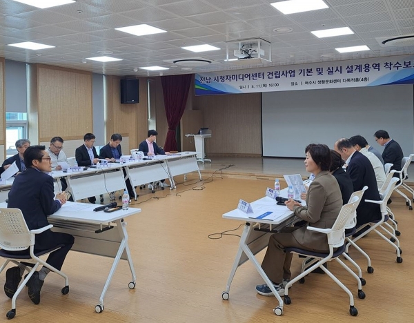 ▲여수시가 지난 11일 생활문화센터에서 ‘전남 시청자미디어센터 건립사업’ 건축설계 용역 착수보고회를 열었다.(사진제공=여수시)