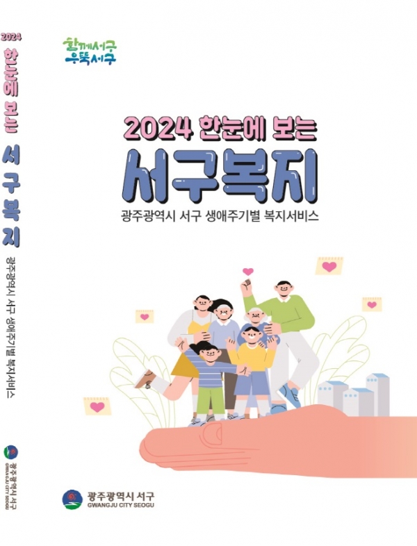 ▲한눈에 보는 서구복지 책자(사진제공=광주 서구)
