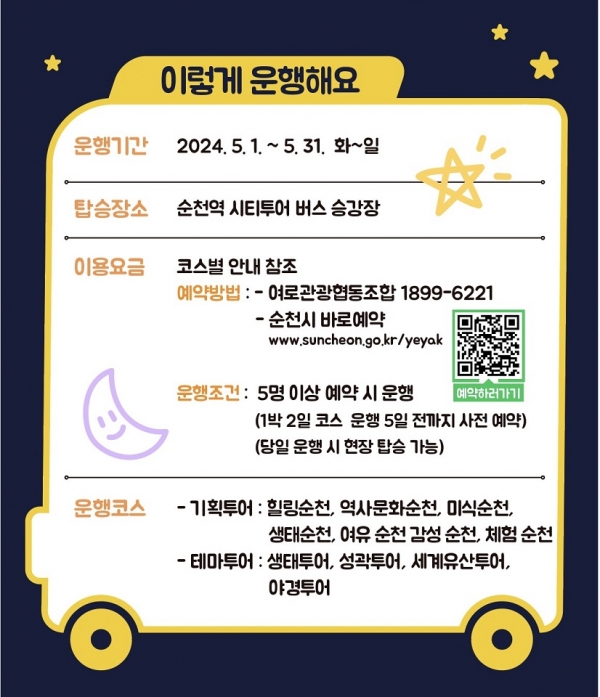 ▲시티투어 버스(사진제공=순천시)