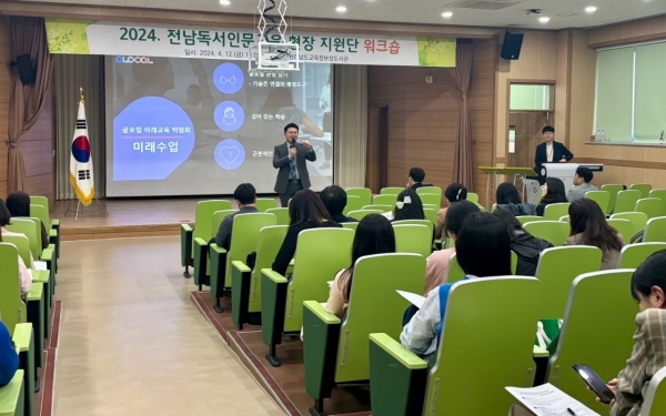 ▲지난 12일 전남독서인문교육 현장지원단 워크숍에서 변화하는 미래교육 환경과 관련한 발표가 진행되고 있다.(사진제공=전라남도교육청)